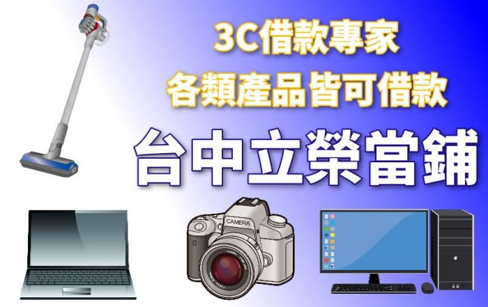 台中3C借錢