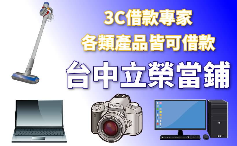 台中市南屯區手機借錢 3c家電週轉 超高額度馬上放款 立榮當舖