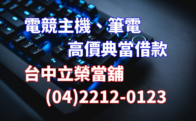 台中筆電典當借錢