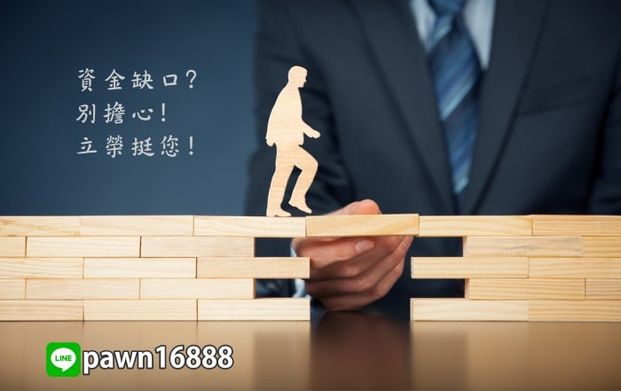 立榮挺您度過資金缺口