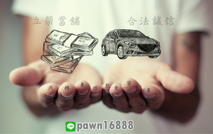汽機車借款免留車