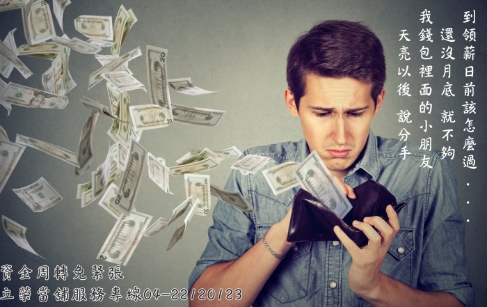 荷包空空找立榮當舖預借現金