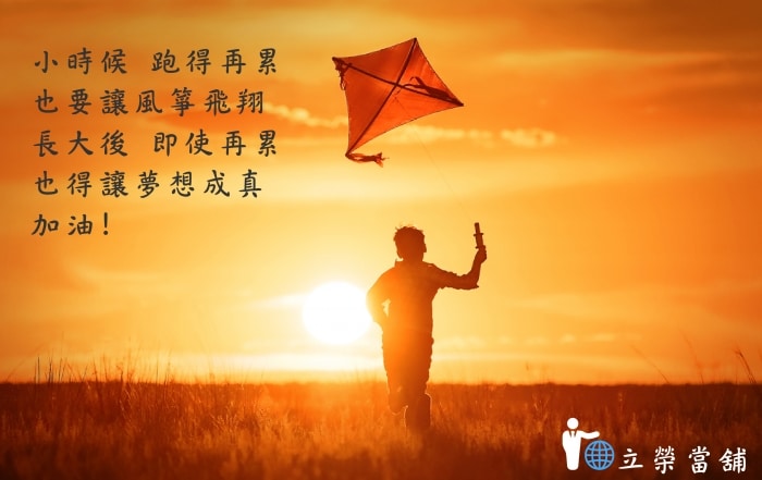 立榮助您夢想成真