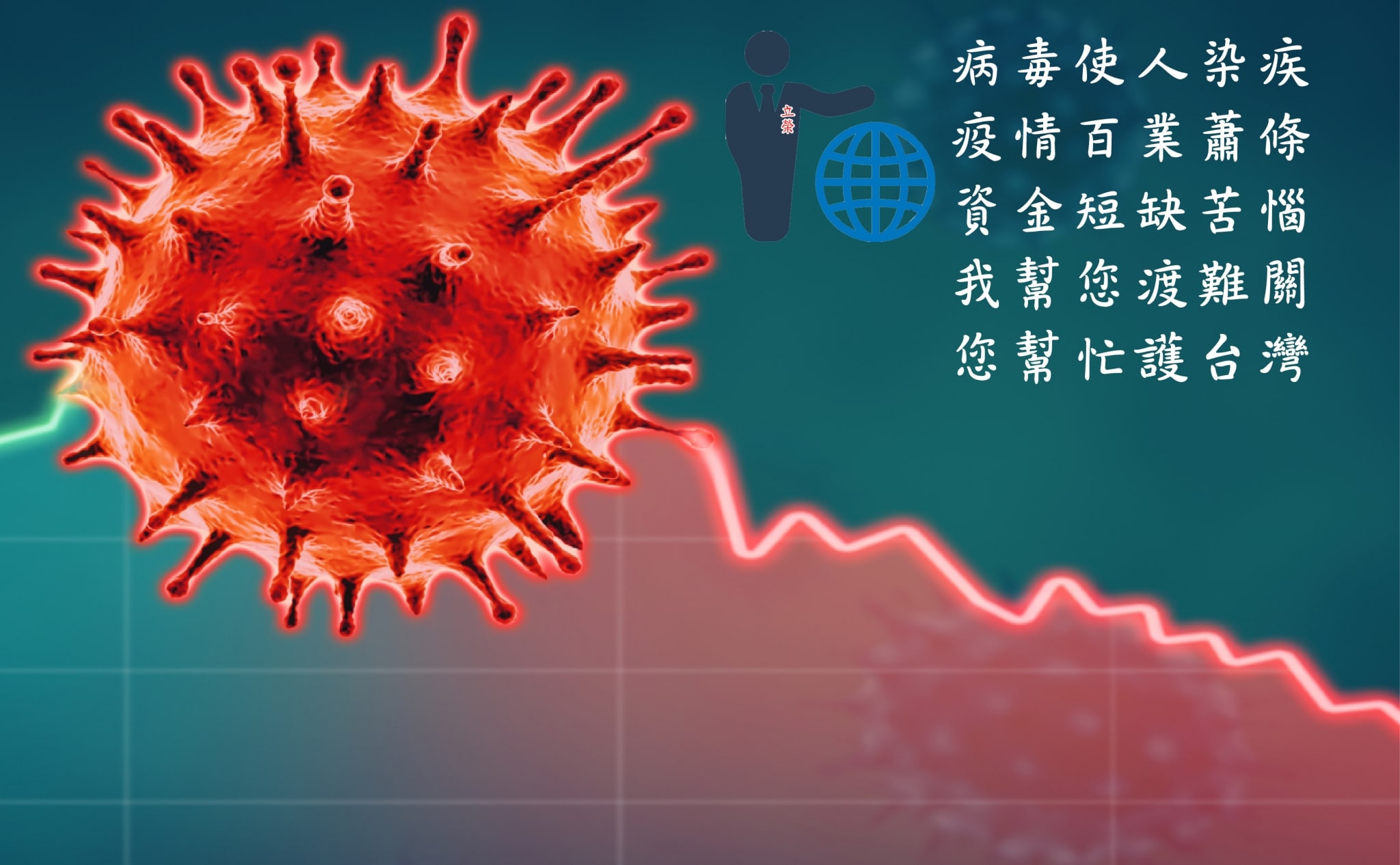 守護台灣 對抗疫情