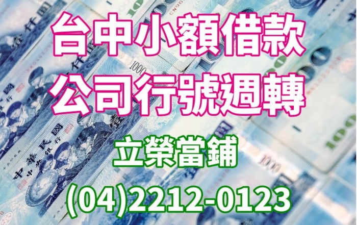 台中小額借款借錢