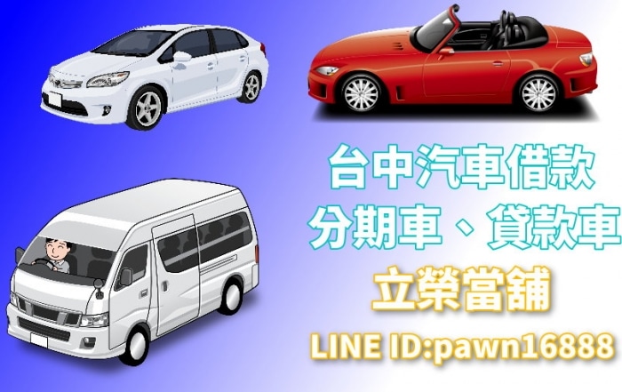 南屯區汽車借款