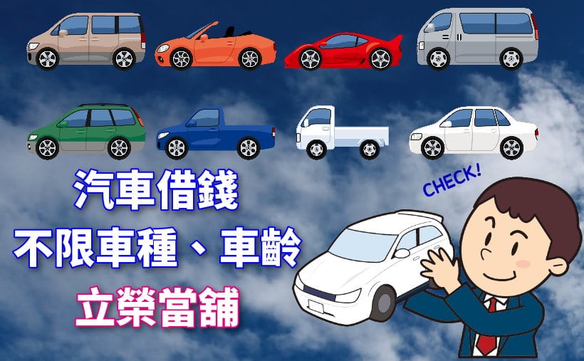 台中市汽車借錢