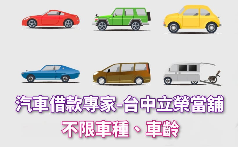 台中汽車借款免留車