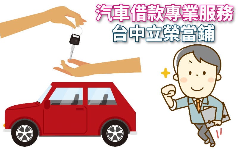 台中汽車當鋪