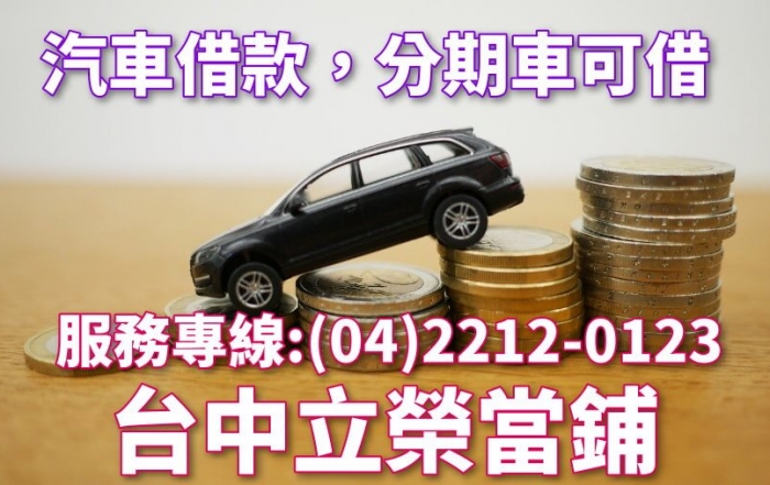 大里區汽車借款免押車