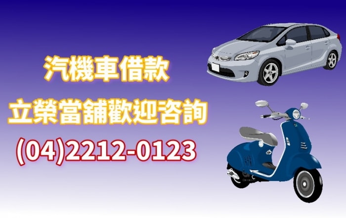 大里區汽車借款
