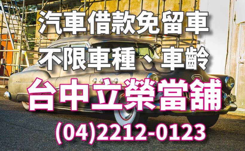 台中汽車借款免留車