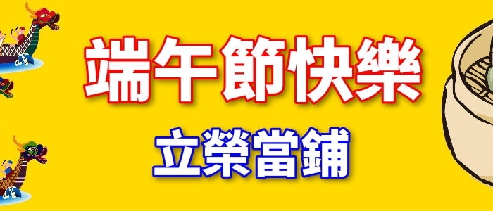 立榮當鋪祝端午節快樂