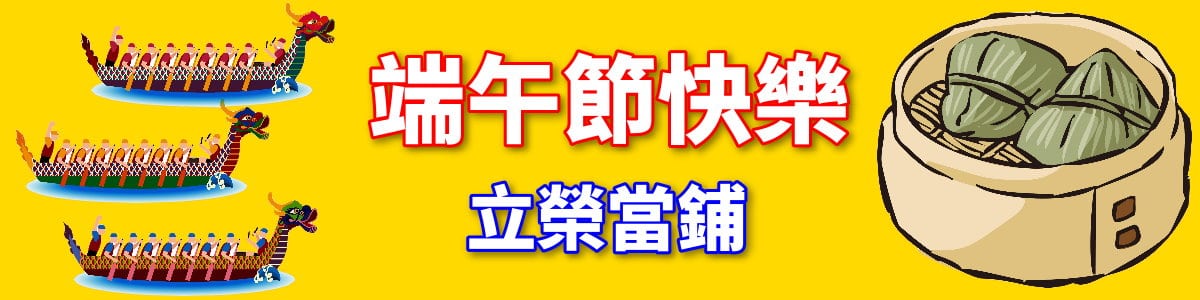 台中汽車借錢祝端午愉快