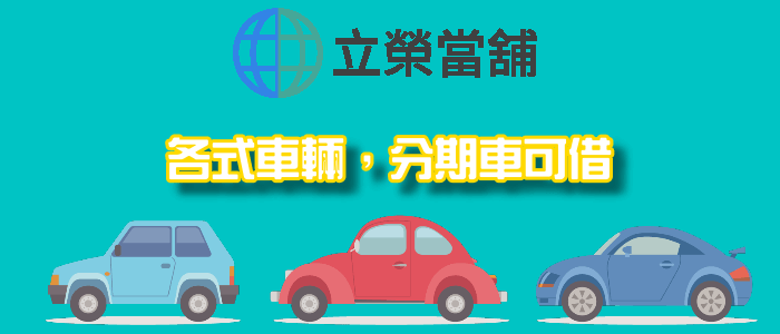 台中立榮當舖汽車機借款