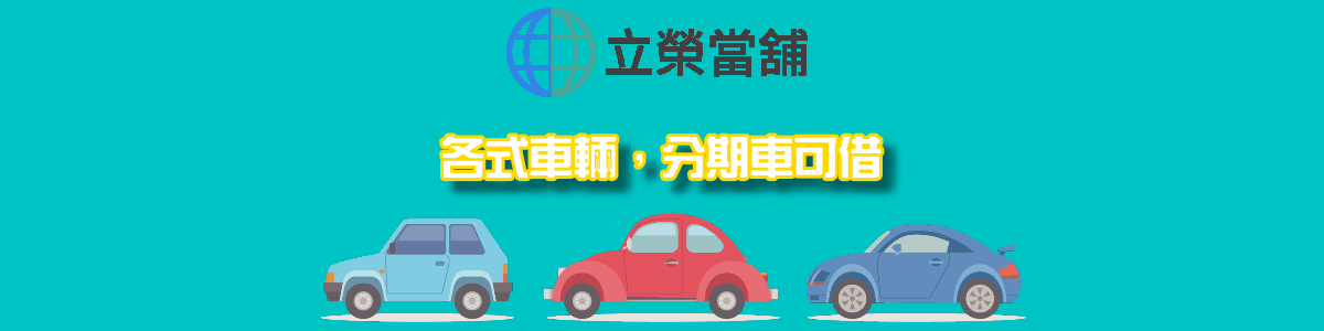 台中立榮當舖汽車機借款