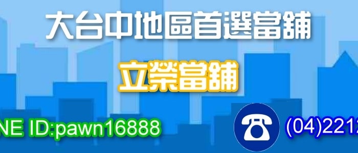 立榮當舖台中汽車借款01