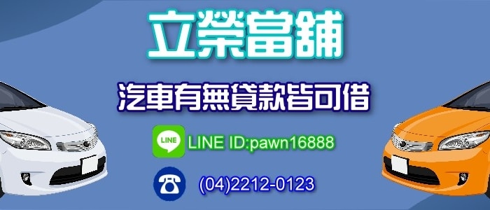 立榮當舖台中汽車借款03