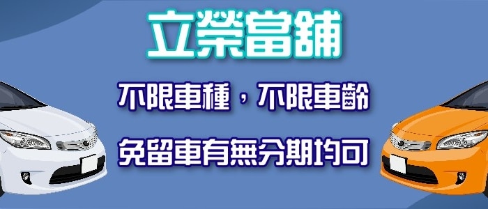 立榮當舖台中汽車借款免留車01