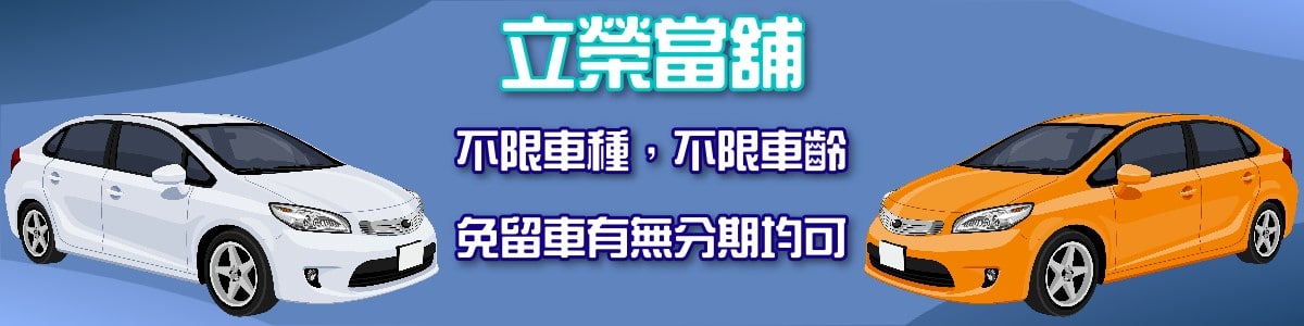 台中免留車當舖