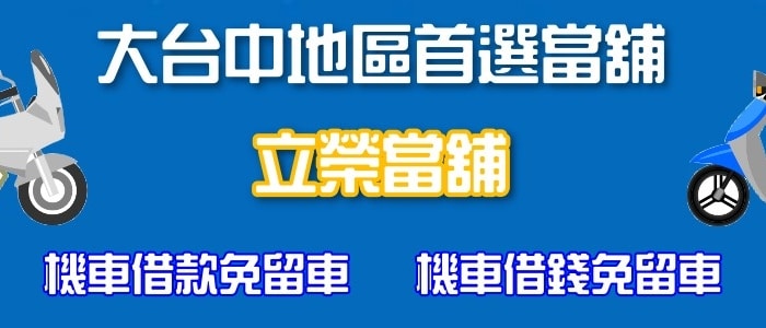 立榮當舖台中汽車借款免留車02