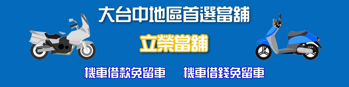 台中汽車借款免留車立榮當舖