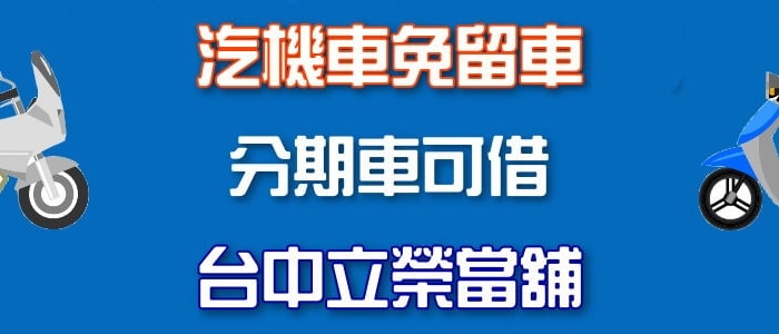 台中汽機車借款