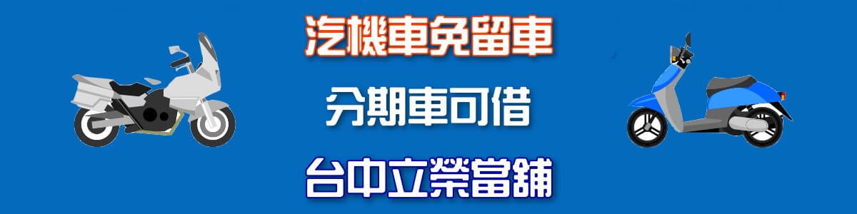 台中汽機車借錢