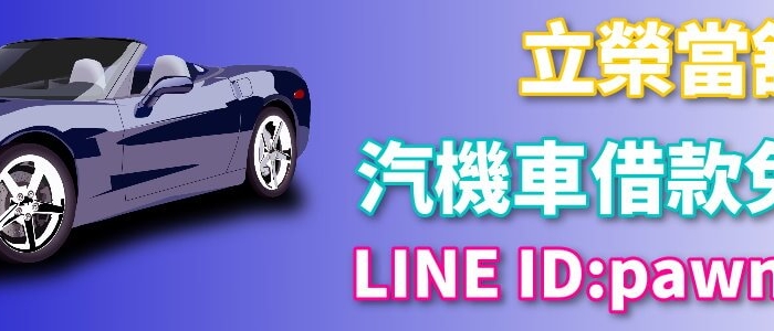 台中汽車借款