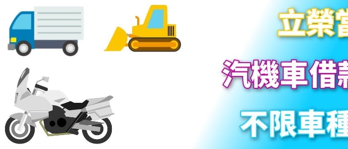 台中汽車借錢