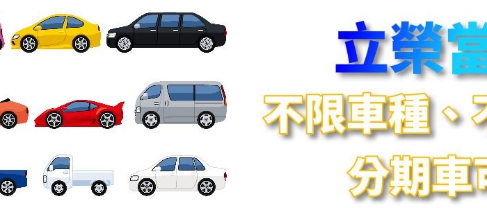 立榮當舖台中汽車借款