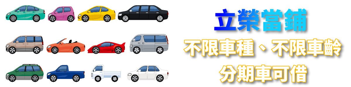 台中汽車借款當舖