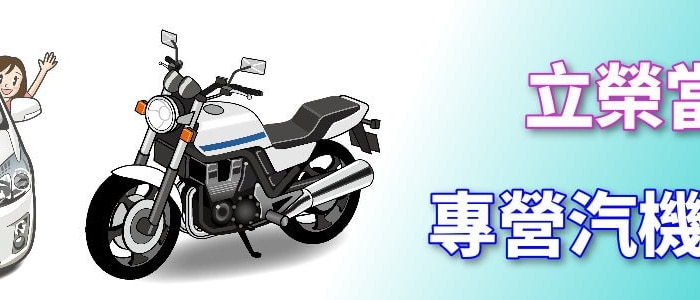 台中機車借款