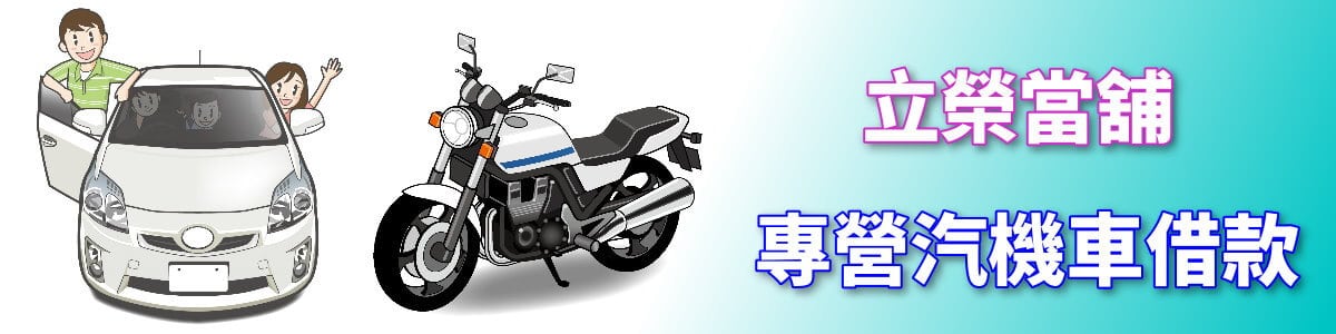 台中汽機車借錢