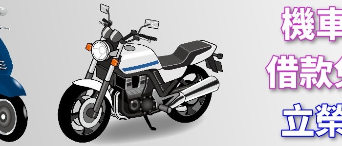 機車借錢免留車