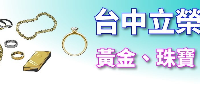 黃金珠寶鑽石借錢