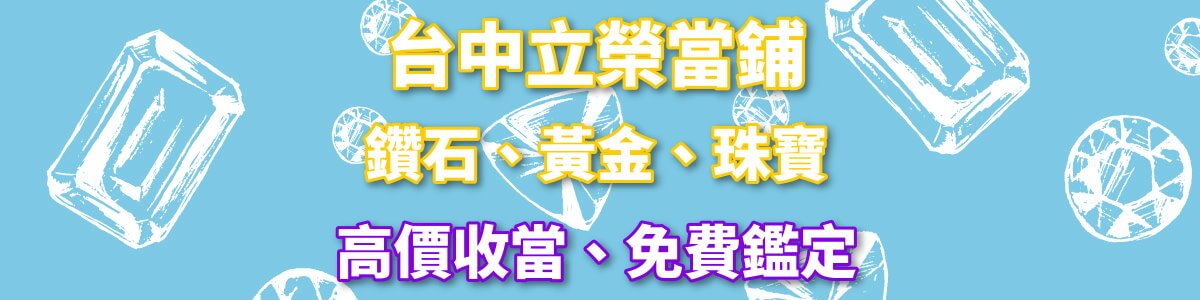 台中黃金收購典當