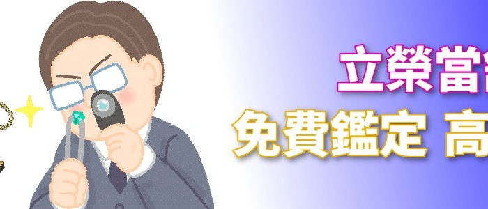 立榮當舖台中黃金鑽石典當