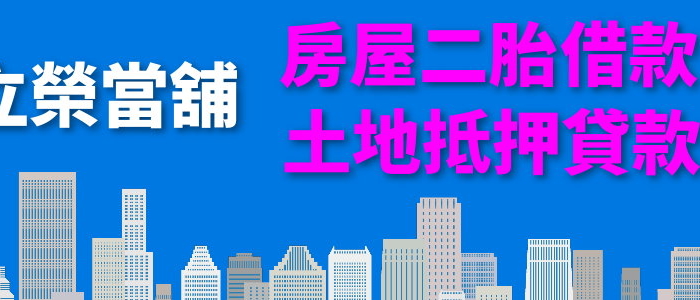 台中房屋二胎借款