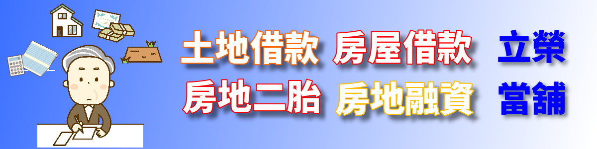 台中土地借款、台中房屋借錢