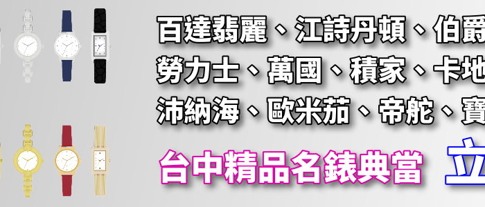 台中手錶借錢