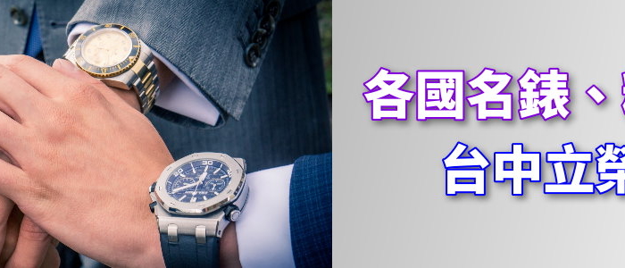 台中名錶典當買賣