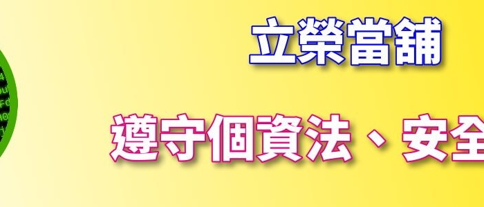 立榮當舖個資保密