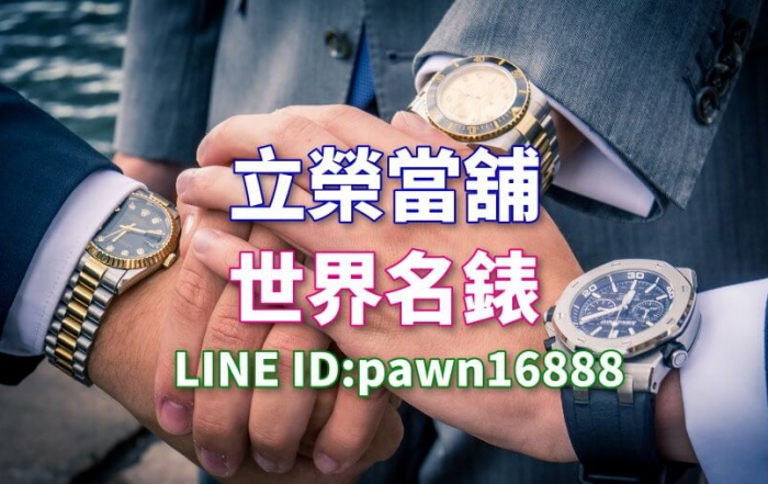 台中南屯區名錶借錢