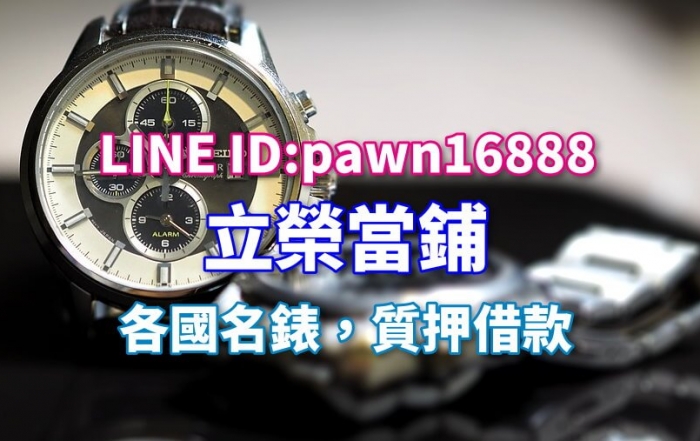 名錶典當