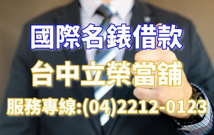 台中勞士力借款