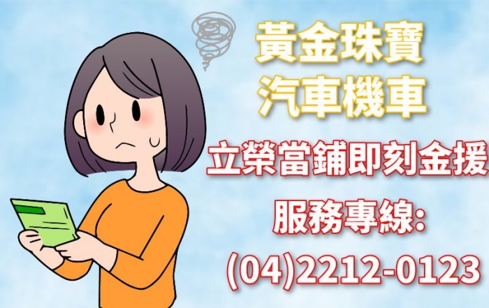台中黃金借錢鑽石典當