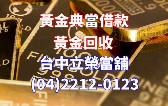 台中黃金借錢