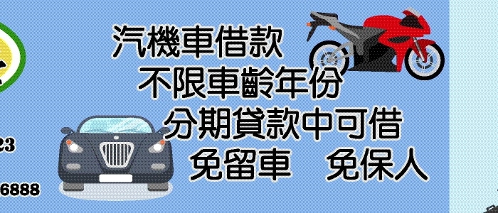 立榮當舖汽機車借款-001