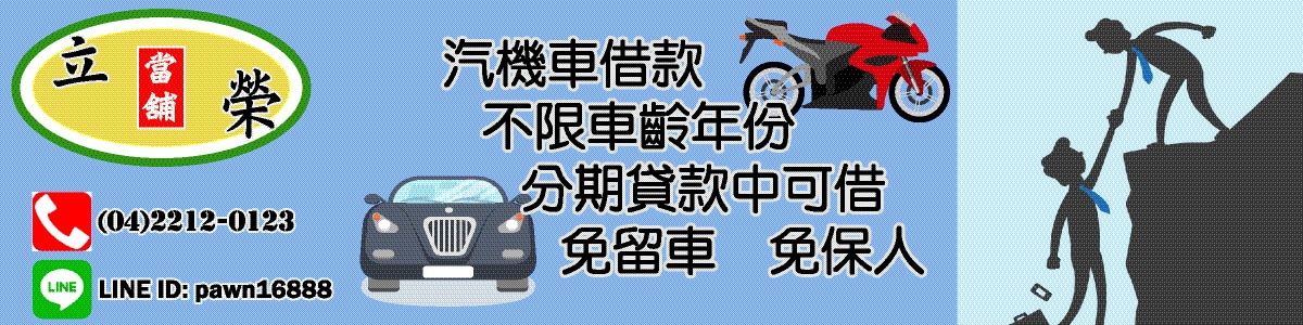立榮當舖汽機車借錢免留車